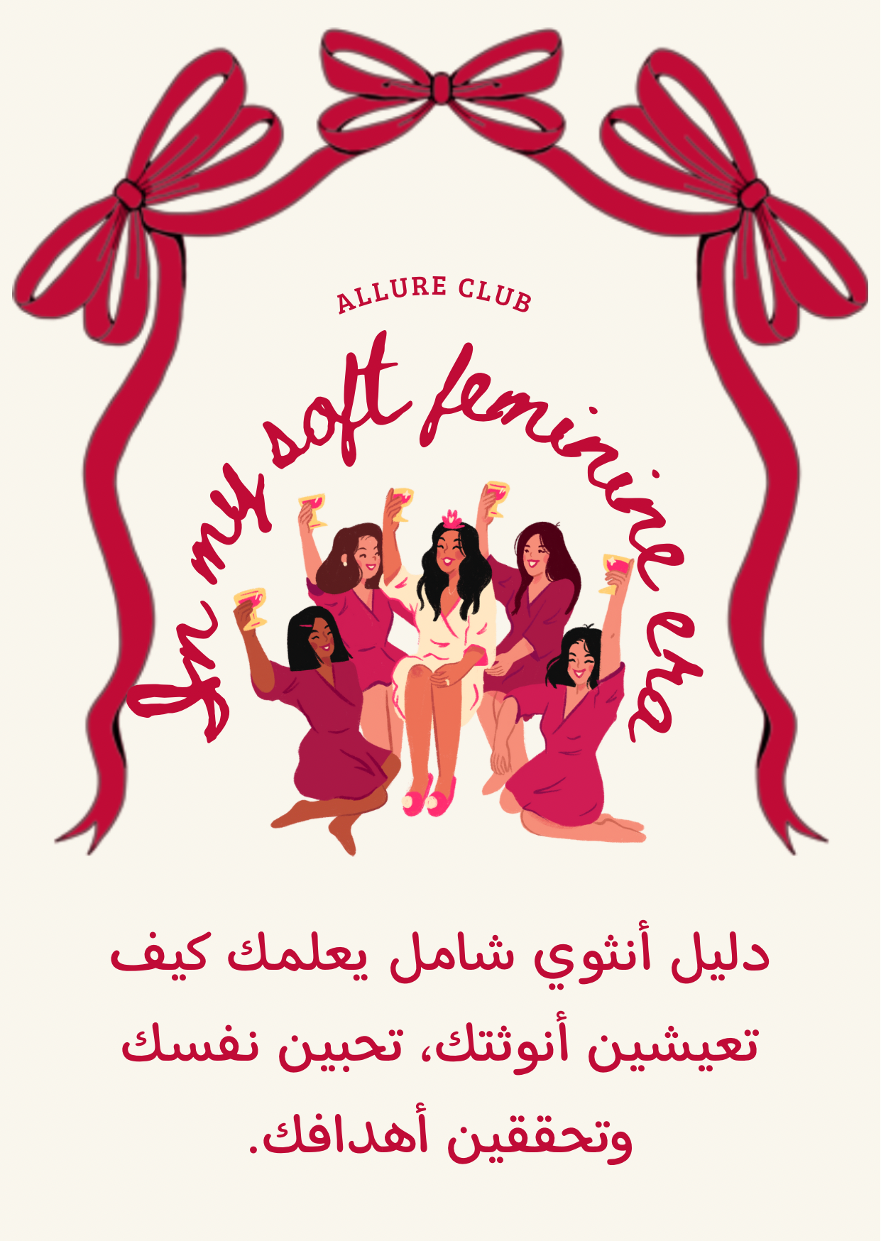 Allure Club – Soft Feminine Era (Digital Guide)